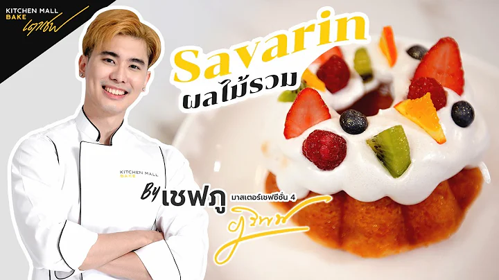 แจกสูตรขนม : Savarin ผลไม้รวม (ภูมาสเตอร์เชฟ ซีซั่น 4)  I พร้อมคำนวณต้นทุน