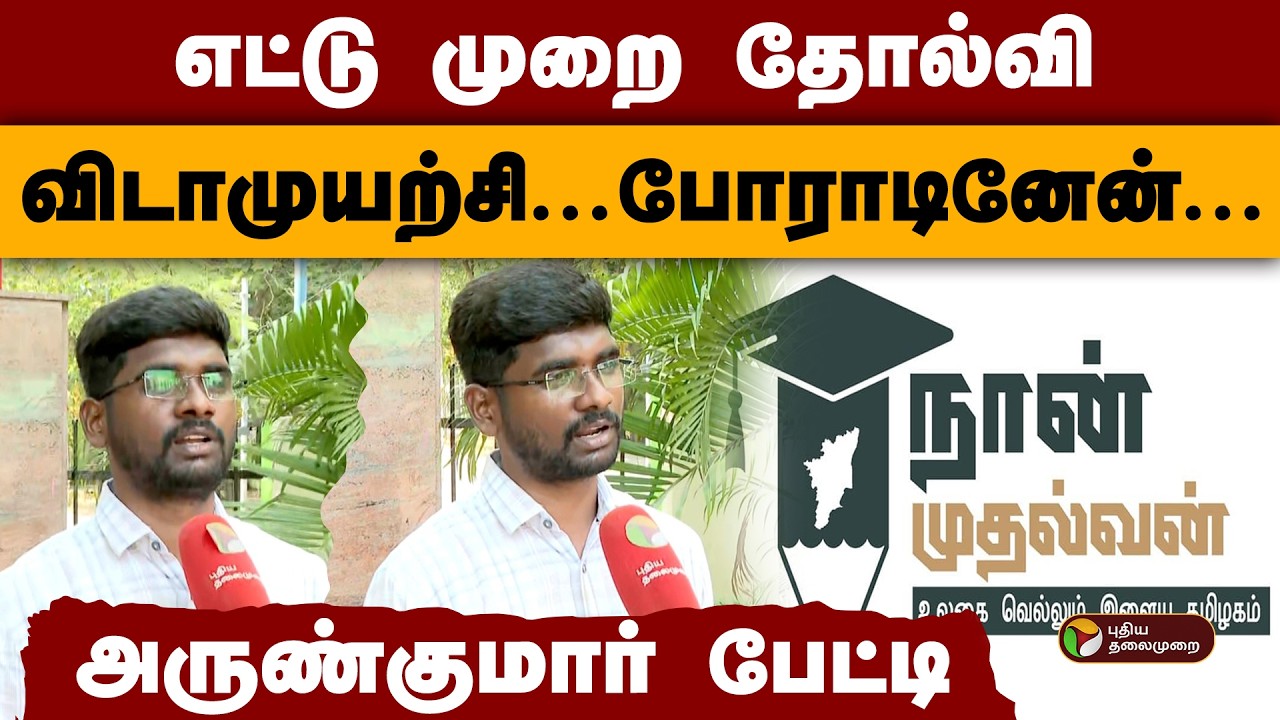 எட்டுமுறை தோல்வி... ''விடாமுயற்சி...போராடினேன்''- அருண்குமார் பேட்டி  | Naan Mudhalvan Scheme | PTD