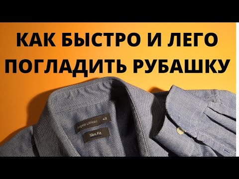 Видео: Как да свиете риза бързо и лесно