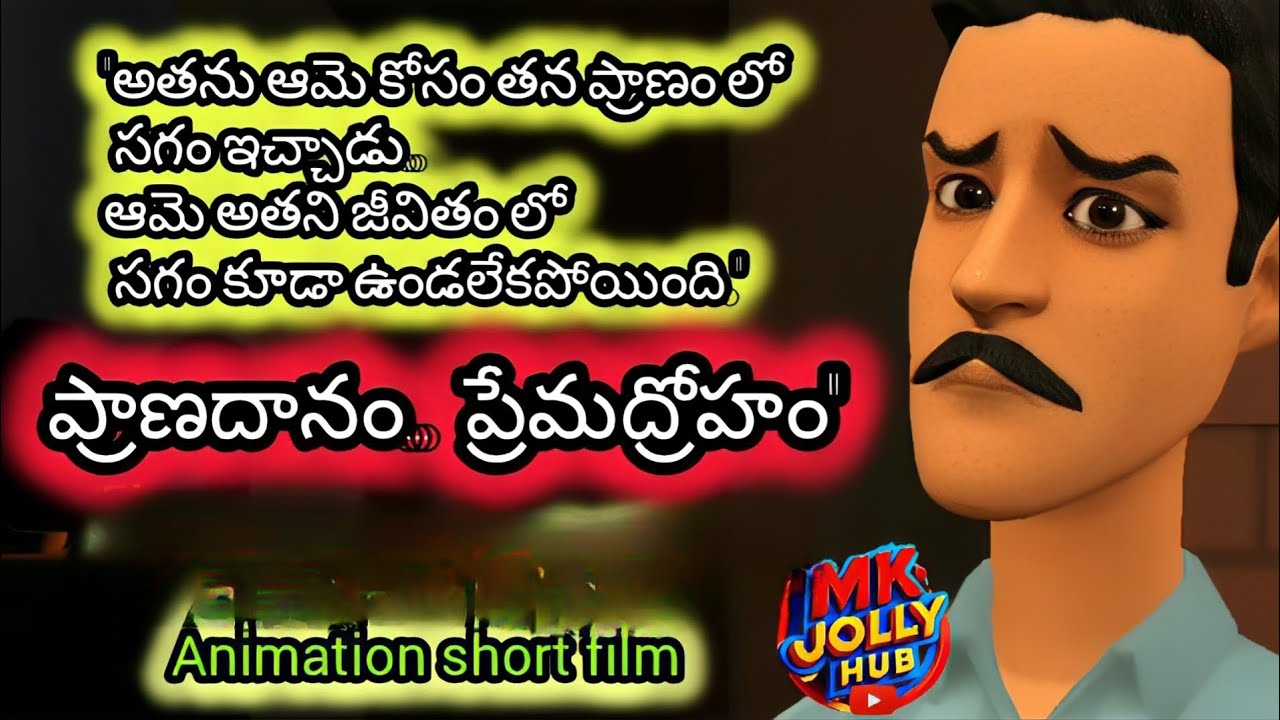 ప్రాణదానం ❤️‍🩹ప్రేమద్రోహం /animation short film /new story/telugu stories /mk jolly hub ...