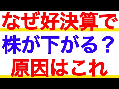 知らなきゃ損する なぜ好決算でも株価が下がるのか 