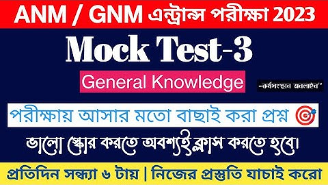 ANM & GNM ENTRANCE EXAM MOCK TEST 2023 | gnm anm preparation class 2023 | anm gnm 2023 class | G.K