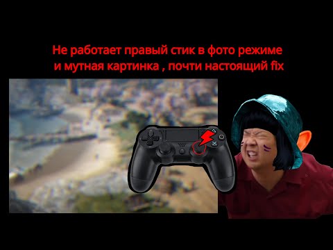 Видео: Не работает правый стик в фоторежиме , всё мутное #bdo #blackdesert #fix #джойстик #joystick