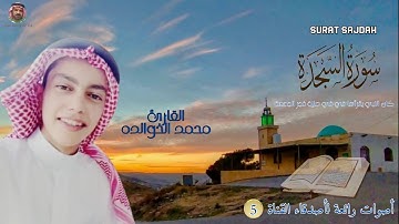 تلاوة خاشعة لسورة السجدة Surat Sajdah كاملة بصوت القارئ محمد ناصر الخوالده