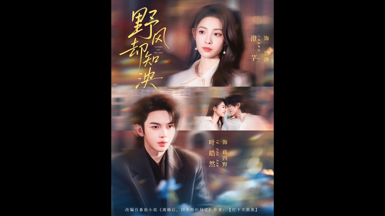 野风知泱：虐恋情深的爱情短剧