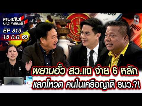 [UNCUT]พยานแฉ!ฮั้วสว.จ่าย 6 หลักทุ่มโหวต มีญาติ รมว.น้ำเงินคนไหนสั่งการ? | คนดังนั่งเคลียร์ | 15กค69