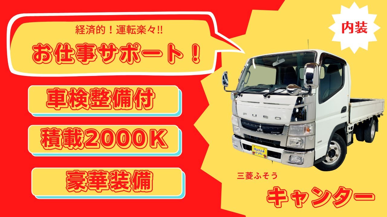 三菱ふそう キャンター・ホワイト】ベースグレード 2000K積 積載2t 