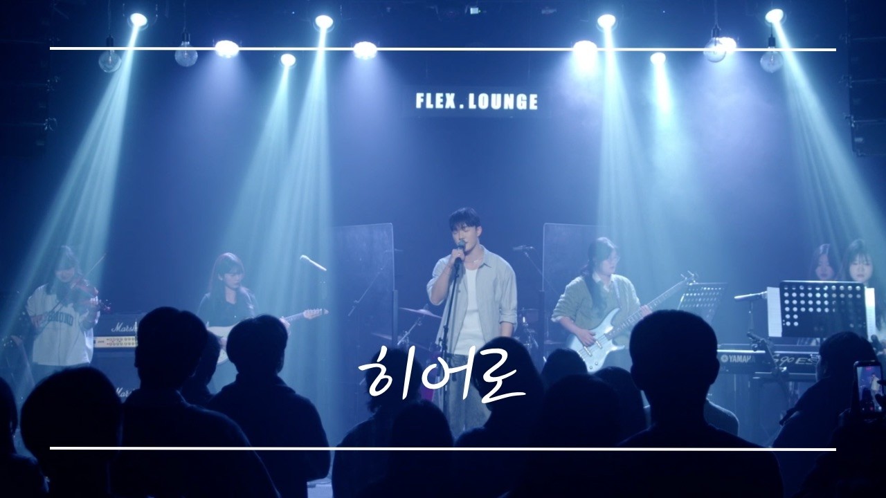 [PANORAMA] 히어로 - LUCY | band cover