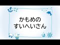 童謡 かもめの水兵さん かもめのすいへいさん 武内俊子作詞 河村光陽作曲