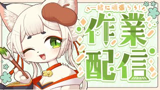 【作業配信】いっしょに捗りましょう🌸【ケモノ系Vtuber】