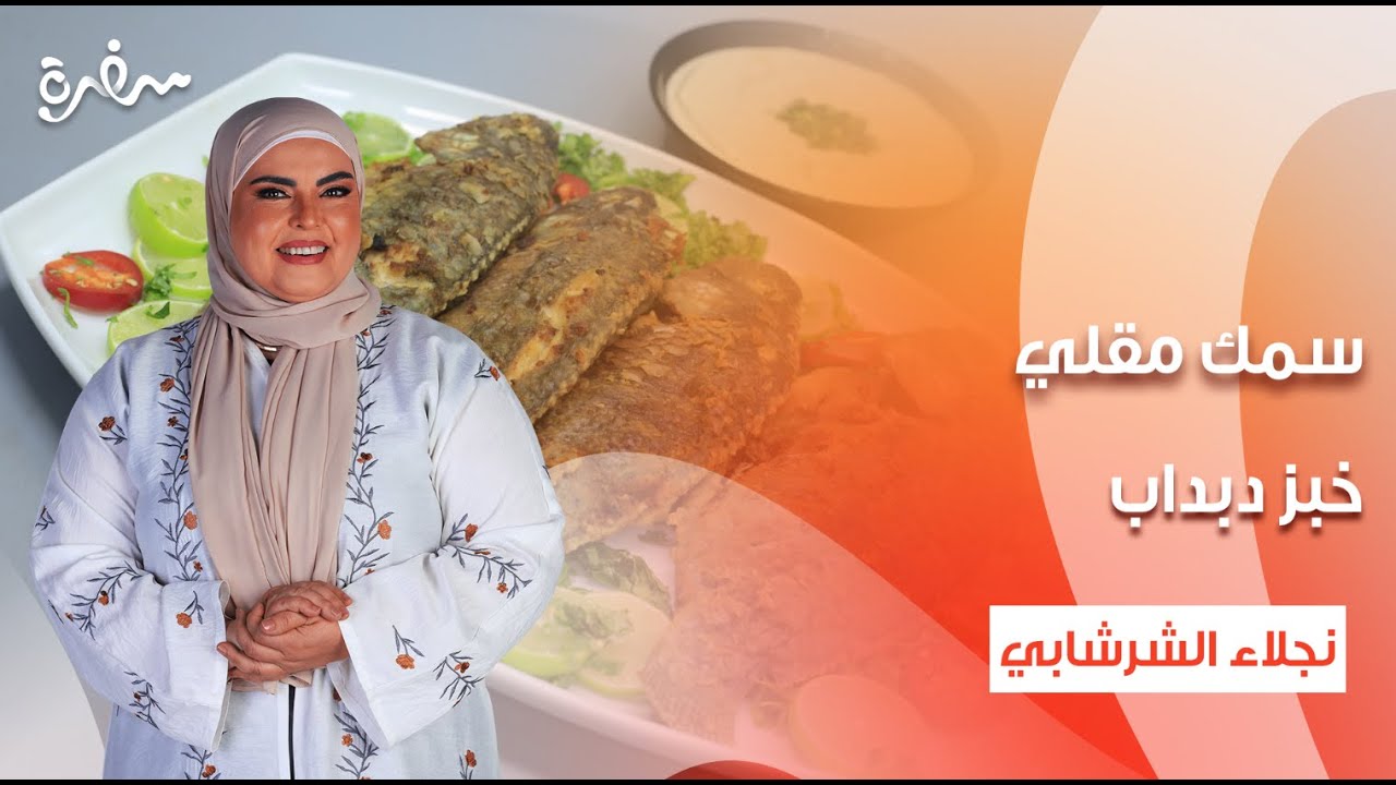 سمك مقلي - أرز بالطماطم - خبز دبداب - باذنجان مقلي - بريوش | على قد الإيد | حلقة كاملة