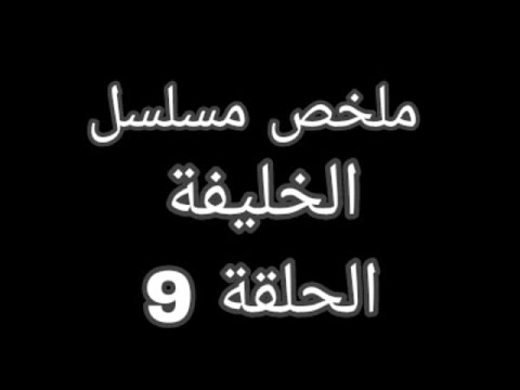 الخليفة قرر يجمع بين الأختين زوجات له ملخص مسلسل الخليفة الحلقة 9