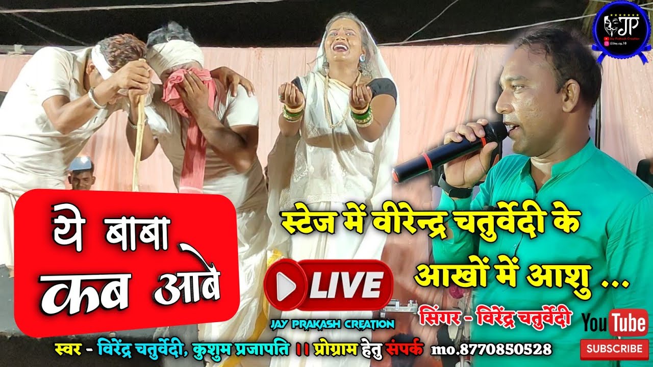      ae baba kab aabe  panthi geet  virendra chaturvedi stage program  