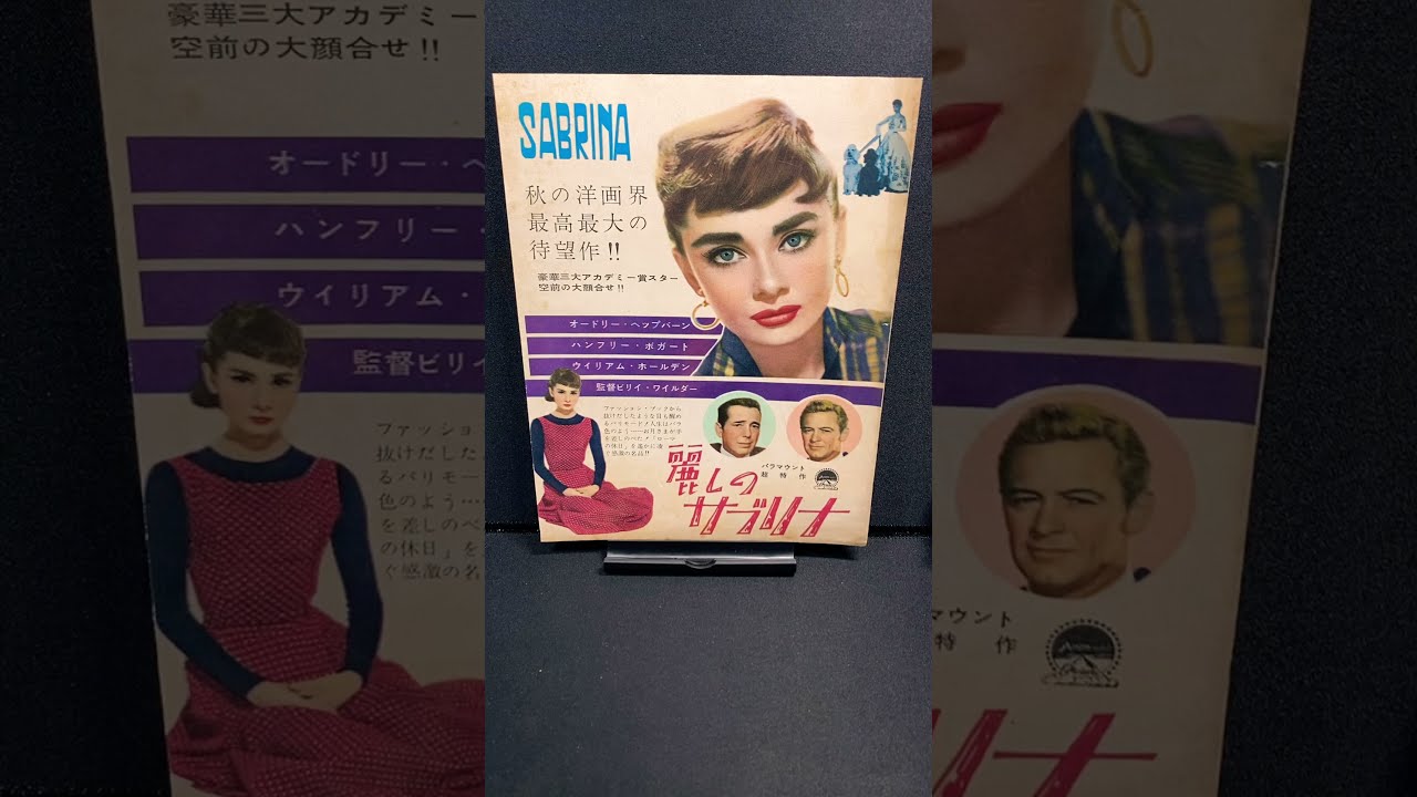 麗しのサブリナ（Sabrina）1954年 ビリーワイルダー BillyWilder
