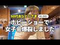 【60代シニアライフ】ひご塾プラス・東京ミニオフ会｜ホビーショー＆もんじゃ焼きで笑い転げた2日間
