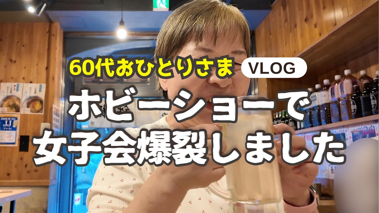【60代シニアライフ】ひご塾プラス・東京ミニオフ会｜ホビーショー＆もんじゃ焼きで笑い転げた2日間