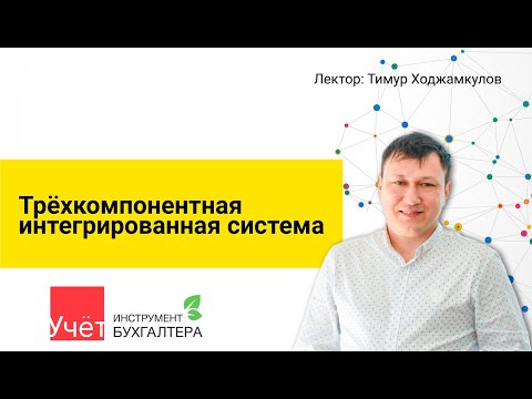 Трёхкомпонентная интегрированная система