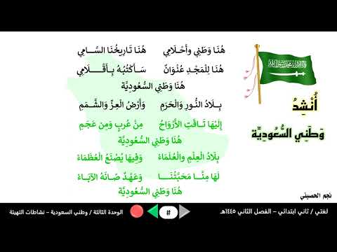 نشيد وطني السعودية لغتي ثاني ابتدائي