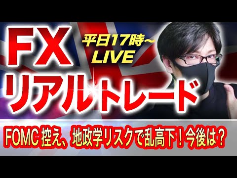 【FXリアルトレードライブ配信】FOMCを控え要人発言で乱高下！地政学リスクを意識したリスクオフの円買い優勢！スキャルピングで勝負！ドル円とポンド円相場分析と予想（９月２１日）