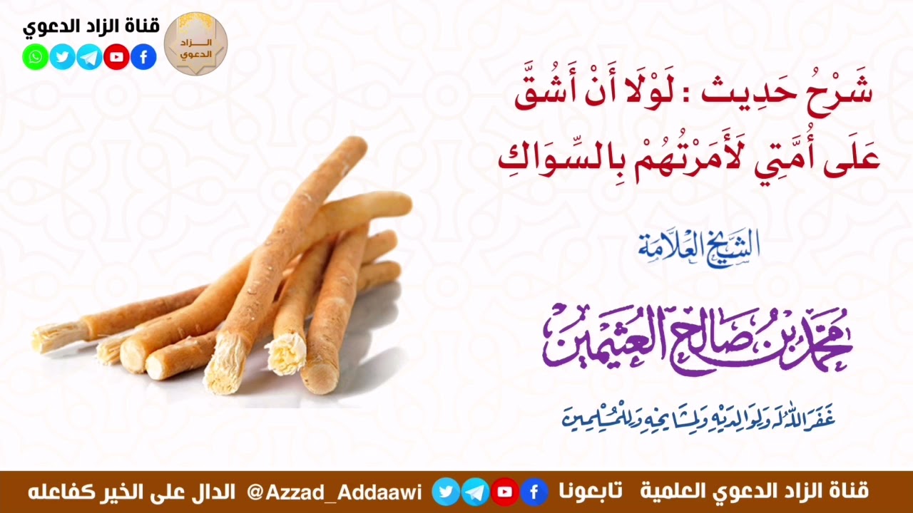 شرح حديث : لولا أن أشق على أمتي، لأمرتهم بالسواك