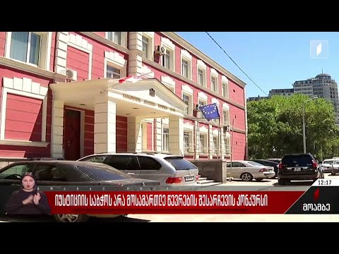 იუსტიციის საბჭოს არამოსამართლე წევრების შესარჩევის კონკურსი