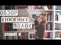 ТУР ПО КНИЖНЫМ ПОЛКАМ. ЧАСТЬ 3// Полки с классикой и нон-фикшн