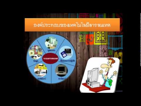 เทคโนโลยีสารสนเทศ (information technology: IT)