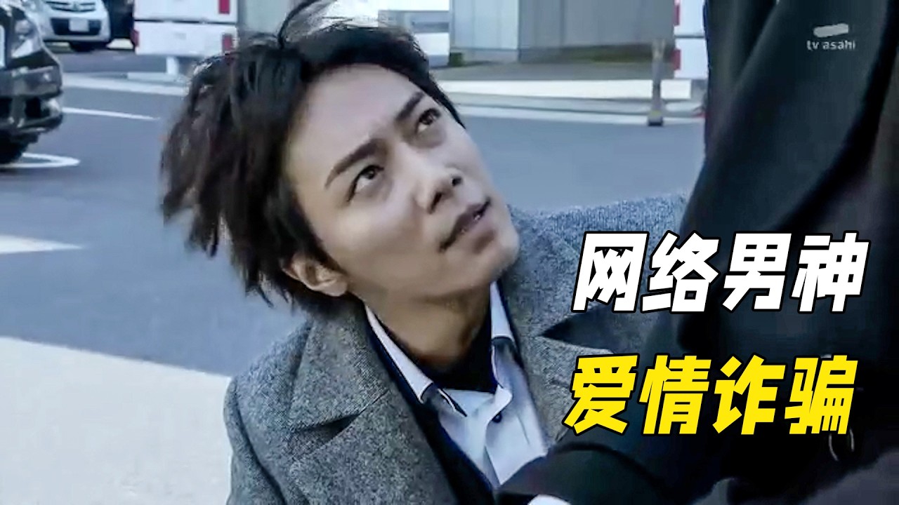 男人只因在網絡上偽裝外國模特慘遭謀殺，警察順著網絡追查線索，最後卻靠鞋印抓住真兇！懸疑神作《相棒第十一季》17