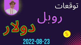 سعر الروبل الروسي مقابل الدولار : تحليل احترافي و التوقعات المحتملة في الايام القادمة   23-08-2022