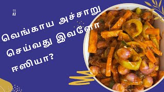 வெங்காய அச்சாறு செய்வது இவளோ ஈஸியா / Sri Lankan Malay pickle recipe in tamil / Achcharu in tamil
