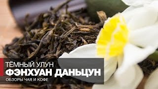 Чай из Китая отзывы // Улун Фэн Хуан Дань Цун