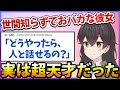 【2ch名作スレ】世間知らずでおバカな彼女、実はガチの天才だった…
