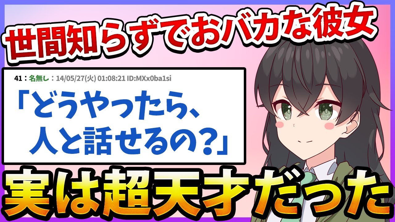 【2ch名作スレ】世間知らずでおバカな彼女、実はガチの天才だった…