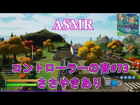 【ASMR】コントローラーの音#73【ささやきあり/Fortnite/音フェチ】