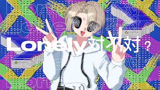 Lonely対不対? ft.ちゃんこ鍋ACE