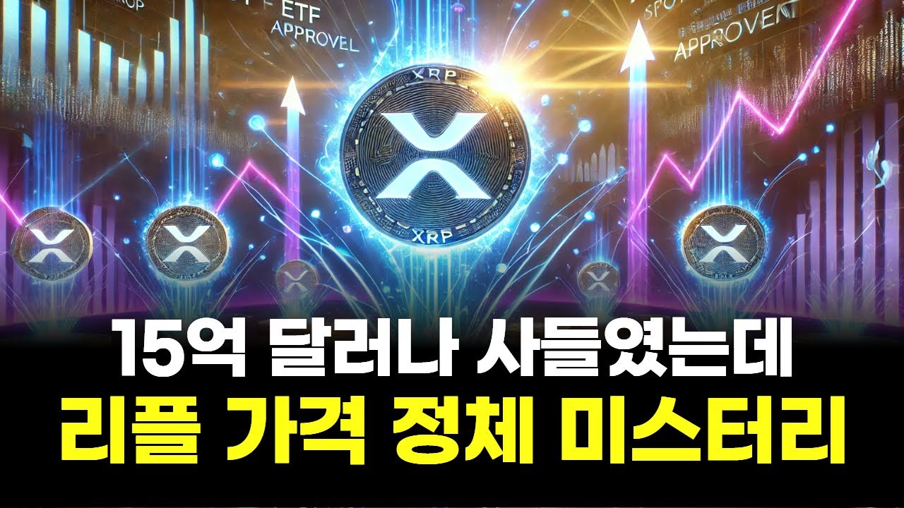 15억 달러나 사들였는데…리플 가격 정체 미스터리