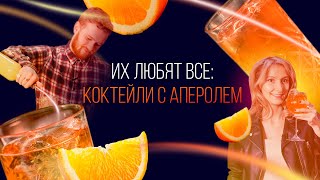 Их любят все: коктейли с аперолем [Как Бармен]