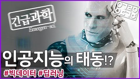 인공지능의 태동!? [삼성SDS X 안될과학-긴급과학]