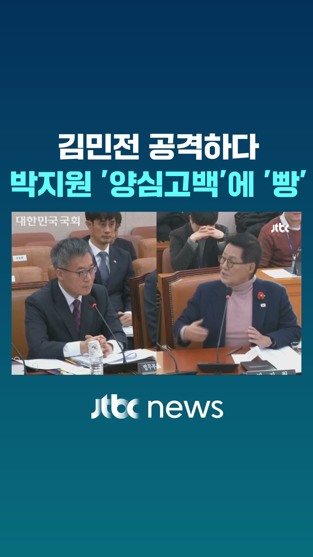 박지원 한마디에 법사위가 '빵' #JTBC #Shorts