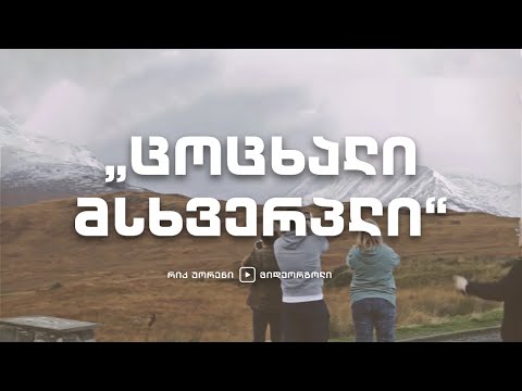 „ცოცხალი მსხვერპლი“ − რიკ უორენი
