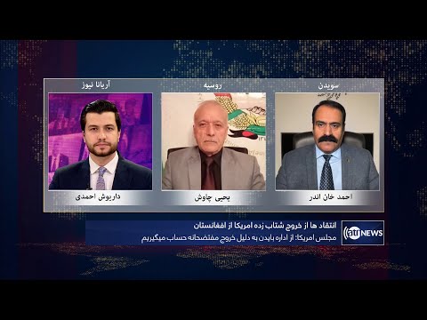Tahawol: Criticisms over US's Afghanistan exit discussed| انتقادها در مورد خروج امریکا از افغانستان