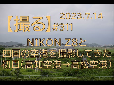 [#311] NIKON Z8と四国の空港を撮影してきた。初日・・・高知空港→高松空港。
