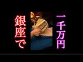 1000万円持って銀座に行ってきた💸 #shorts