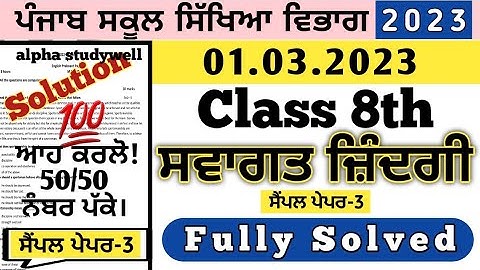 pseb 8th class Welcome Life final board paper 1 march 2023, 8th ਸਵਾਗਤ ਜ਼ਿੰਦਗੀ ਪੇਪਰ 2023 solution