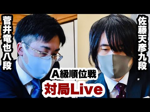 【順位戦LIVE】▲菅井竜也八段ー△佐藤天彦九段【第80期将棋名人戦・A級順位戦】