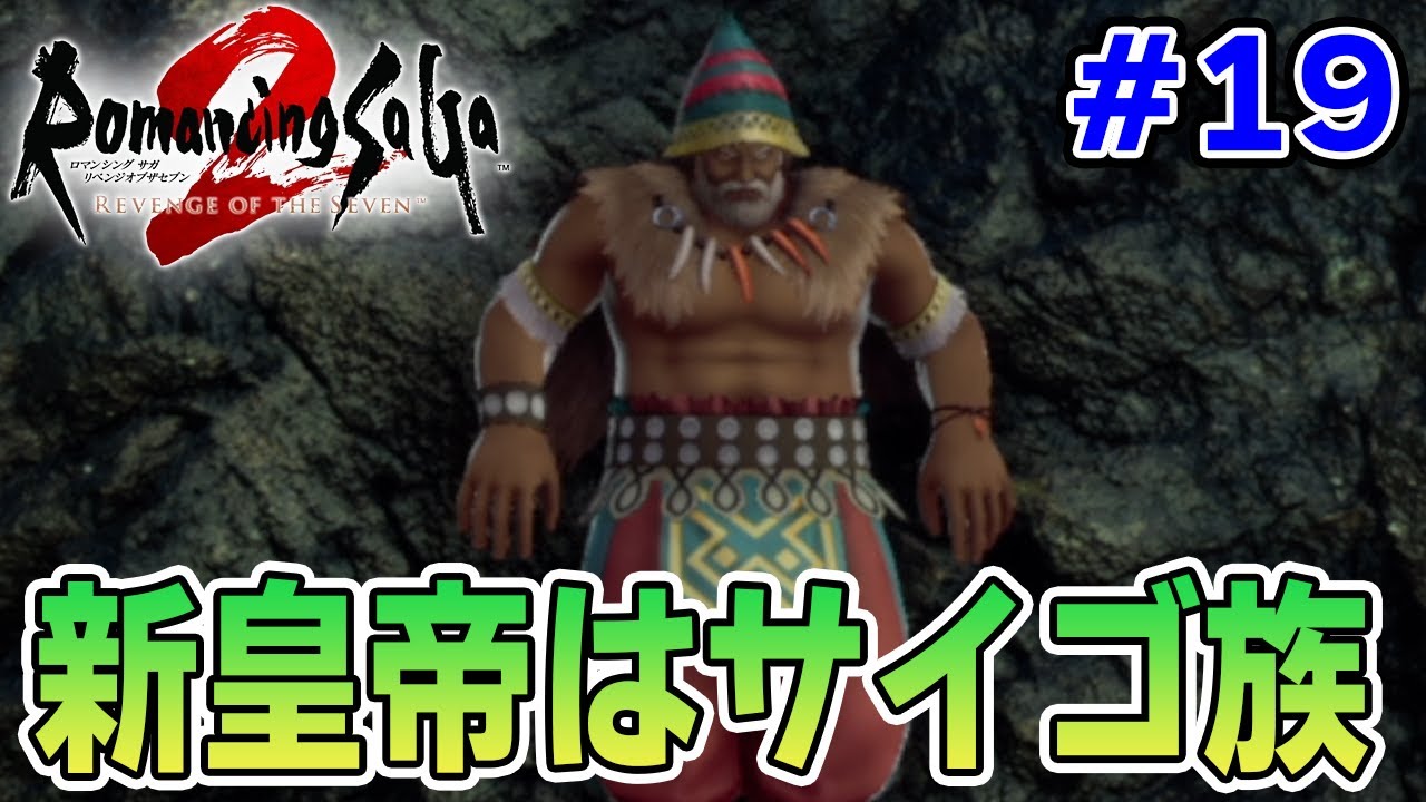 【新作】あの名作のリメイクを初見難易度オリジナルで楽しんでみる！#19【ロマサガ2/ロマンシング サガ2 リベンジオブザセブン】【ぽんすけ】