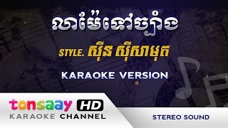 Video thumbnail of "ស៊ីន ស៊ីសាមុត - លាម៉ែចេញទៅច្បាំង - ភ្លេងសុទ្ធ [Tonsaay Karaoke]"