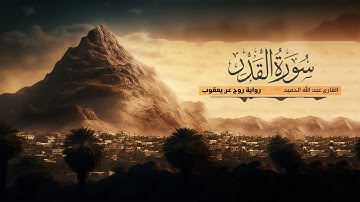 تلاوة سورة القدر - القارئ عبدالله الحميد | رواية روح عن يعقوب الحضرمي
