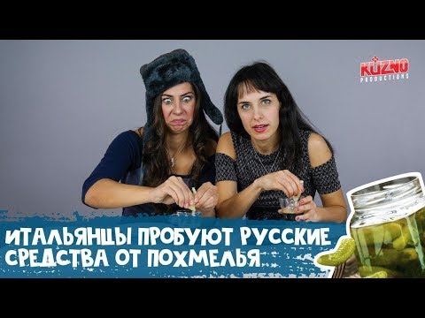 видео: Итальянцы пробуют русские средства от похмелья