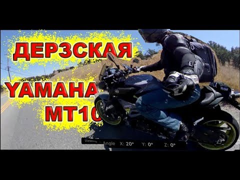 YAMAHA MT10 МОТОЦИКЛ С ХАРАКТЕРОМ, СНИМАЮ НА INSTA360